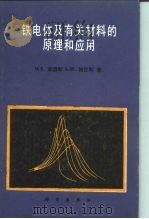 铁电体及有关材料的原理和应用 1989 PDF电子版封面 7030009320 莱因斯(Lines,M.E.),格拉斯(Glass,A.M.