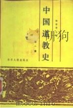 中国道教史 第1卷 1988 PDF电子版封面 7220002173 卿希泰主编