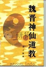 魏晋神仙道教  《抱朴子内篇》研究（1989 PDF版）