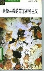 伊斯兰教的苏非神秘主义（1995 PDF版）