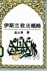 伊斯兰教法概略 1993 PDF电子版封面 7500411383 吴云贵著