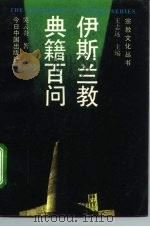 伊斯兰教典籍百问（1994 PDF版）