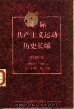 国际共产主义运动历史长编  第4卷  1945-1955   1987  PDF电子版封面  11091·111  张月明，姜琦编 