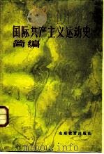 国际共产主义运动史简编（1986 PDF版）