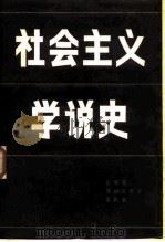 社会主义学说史（1987 PDF版）