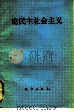 论民主社会主义 译文集 1987 PDF电子版封面 3453·10 (德)迈尔等著;刘芸影等译