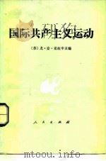 国际共产主义运动（1986 PDF版）