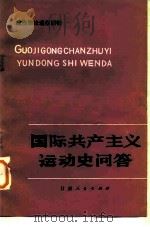 国际共产主义运动史问答（1983 PDF版）