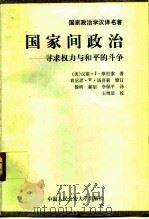 国家间政治  寻求权力与和平的斗争（1990 PDF版）