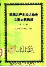 国际共产主义运动史文献史料选编 第1卷 1983 PDF电子版封面 3011·172 中国人民大学科学社会主义系