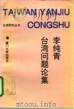 李纯青台湾问题论集（1994 PDF版）