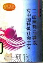 “一国两制”与建设有中国特色社会主义（1993 PDF版）