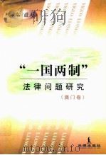 “一国两制”法律问题研究  澳门卷（1999 PDF版）