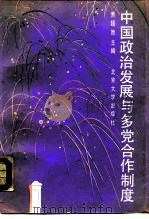 中国政治发展与多党合作制度   1991  PDF电子版封面  7301013760  萧超然主编 