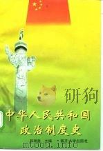 中华人民共和国政治制度史 1998 PDF电子版封面 7310010884 陈明显主编