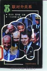 苏联对外关系（1989 PDF版）