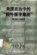 美国政治中的“院外援华集团” 1984 PDF电子版封面 3017·371 (美)凯恩(R.Y.Koen)著;张晓贝译