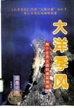 大洋季风  两个世界大国的博奕规则  上（1996 PDF版）