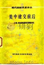 美中建交前后一卡特、布热津斯基和万斯的回忆   1984  PDF电子版封面  3225·015  现代国际关系研究所编 