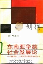 东南亚华族社会发展论 探索走向二十一世纪的中国和东南亚的关系 1992 PDF电子版封面 7805157499 黄枝连著