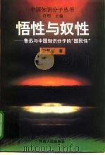 悟性与奴性  鲁迅与中国知识分子的“国民性”（1997 PDF版）