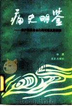 痛史明鉴  资产阶级自由化的泛滥及其教训（1991 PDF版）