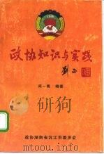 政协知识与实践（1994 PDF版）