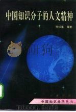 中国知识分子的人文精神（1994 PDF版）