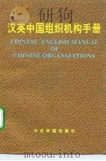 汉英中国组织机构手册 1992 PDF电子版封面 7507203417 新华社对外部编
