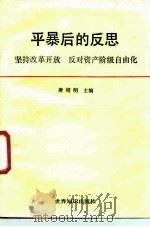 平暴后的反思 坚持改革开放反对资产阶级自由化 1990 PDF电子版封面 7501202885 唐绍明主编