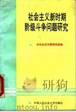 社会主义新时期阶级斗争问题研究（1990 PDF版）