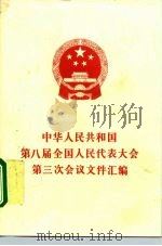 中华人民共和国第八届全国人民代表大会第三次会议文件汇编   1995  PDF电子版封面  7010022046  全国人民代表大会常务委员会办公厅编 