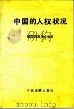 中国的人权状况 1991 PDF电子版封面 7507301001 国务院新闻办公室编