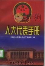 人大代表手册 1997 PDF电子版封面 7801072022 全国人大常委会办公厅联络局编