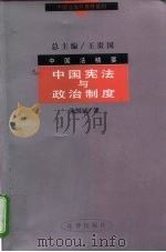 中国法精要 中国宪法与政治制度（1997年12月第1版 PDF版）