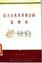 论人大及其常委会的监督权（1988 PDF版）