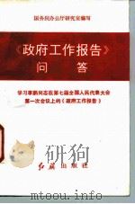 《政府工作报告》问答  学习李鹏同志在第七届全国人民代表大会第一次会议上的《政府工作报告》（1988 PDF版）