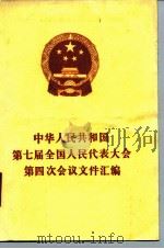 中华人民共和国第七届全国人民代表大会第四次会议文件汇编   1991  PDF电子版封面  7010010641  全国人民代表大会常务委员会办公厅编 