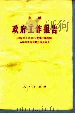 政府工作报告  1992年3月20日在第七届全国人民代表大全第五次会议上（1992 PDF版）