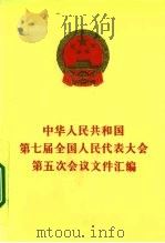 中华人民共和国第七届全国人民代表大会第五次会议文件汇编 1992 PDF电子版封面 7010012199 全国人民代表大会常务委员会办公厅编