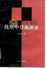 战后中日关系史 1945-1992 1992 PDF电子版封面 7301018711 林代昭著
