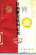 日中建交谈判记实 1989 PDF电子版封面 7800090566 (日)永野信利著;顾汝钰译