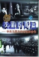 较量的背后：中共与西方的对抗和合作  下   1999  PDF电子版封面  7206030963  黄修荣 