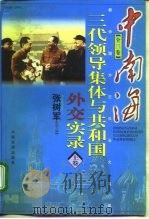 新中国外交风云大写真  中南海  三代领导集体与共和国  外交实录  上   1998  PDF电子版封面  7501742618  张树军 