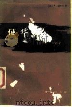 使华记 1893-1897 1989 PDF电子版封面 7100004586 (法)施阿兰著;袁传璋,郑永慧译