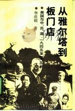 从雅尔塔到板门店 美国与中、苏、英 1945至1953 1992 PDF电子版封面 7500410824 华庆昭著