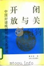 闭关与开放 中国封建晚期对外关系研究 1993 PDF电子版封面 7209014063 陈尚胜著