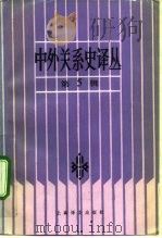 中外关系史译丛  第5辑（1991 PDF版）