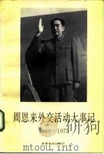 周恩来外交活动大事记  1949-1975（1993 PDF版）