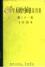 中华人民共和国条约集  第31集  1984   1991  PDF电子版封面  7501203172  中华人民共和国外交部编 